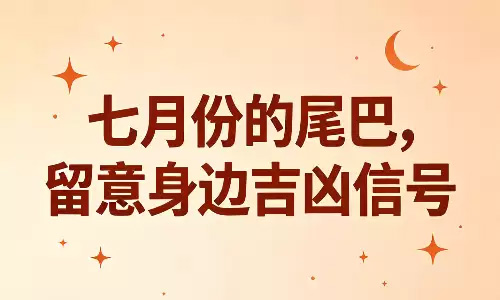 七月份的尾巴，留意身边吉凶信号