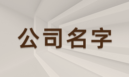 两个字公司取名字大全