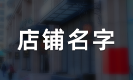 花生油店铺起名