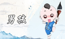 毕氏男孩起名