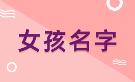 女孩起名泽什么名字