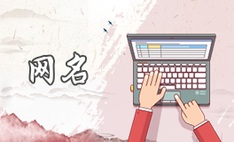 独一无二的沙雕网名