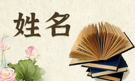 起名五行属木的字大全 五行属木的字