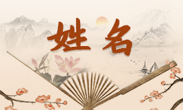潮字取名好听吗 潮字取名的含义