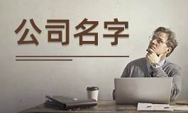 文化传媒公司名字起名大全