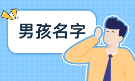 娄姓男孩好听的名字