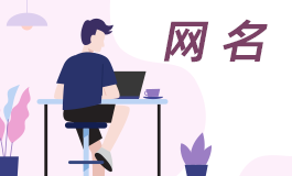 一听满是故事的网名 一听就有故事的昵称