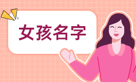 霸气高冷到爆的名字女 霸气高冷到爆的名字