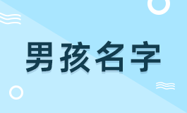 赵姓男孩名字大全 赵姓男孩名字大全属蛇