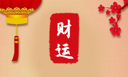 五帝钱的摆放方法