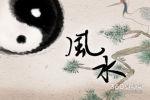 怎么看风水与坟墓 墓地风水分析