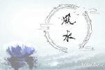 扫墓风水需要注意哪些方面