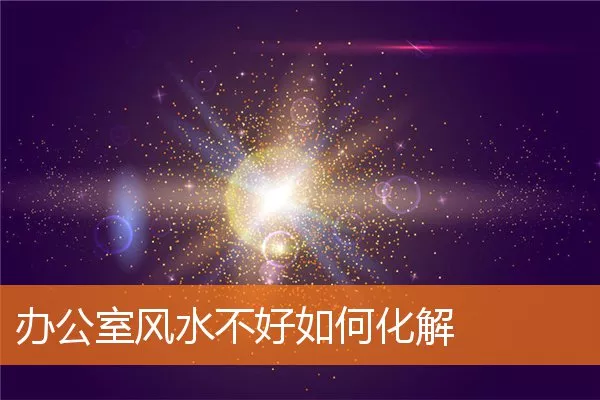 办公室风水不好如何化解