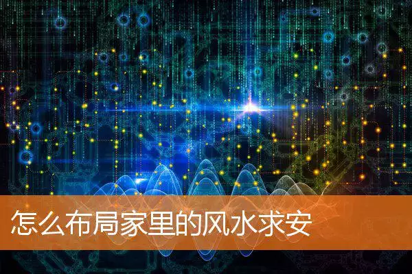 怎么布局家里的风水求安