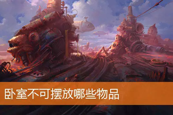 卧室不可摆放哪些物品