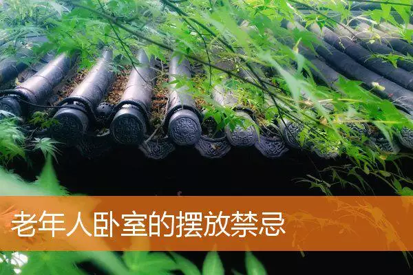 老年人卧室的摆放禁忌
