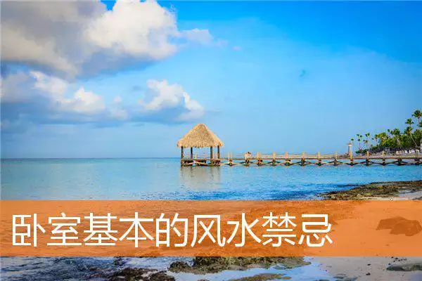 卧室基本的风水禁忌