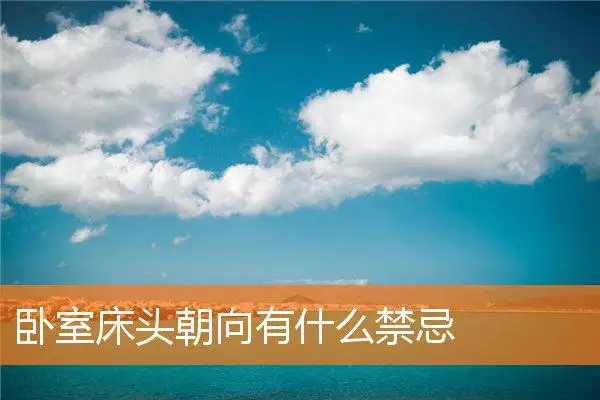 卧室床头朝向有什么禁忌