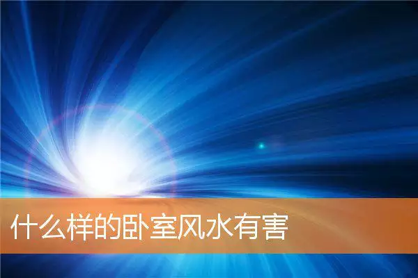 什么样的卧室风水有害