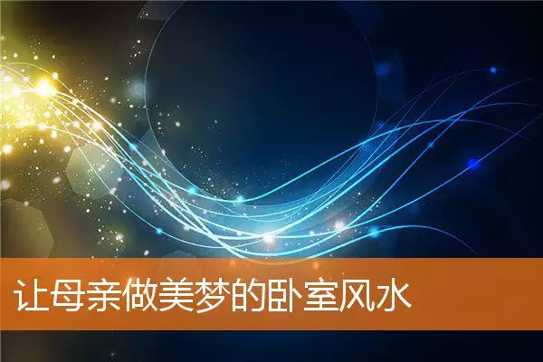 让母亲做美梦的卧室风水