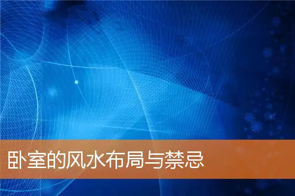 卧室的风水布局与禁忌