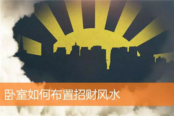 卧室如何布置招财风水