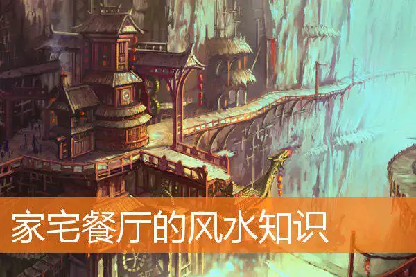 家宅餐厅的风水知识