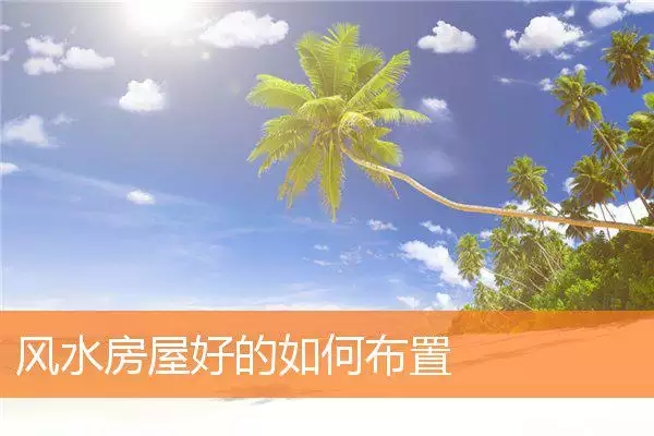 风水房屋好的如何布置