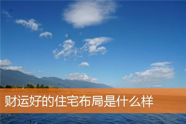 财运好的住宅布局是什么样