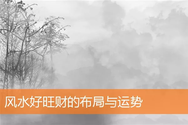 风水好旺财的布局与运势