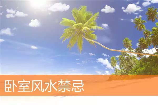 卧室风水禁忌