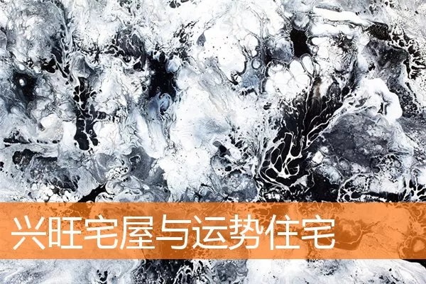 兴旺宅屋与运势住宅