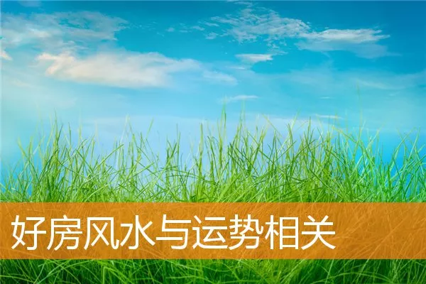 好房风水与运势相关