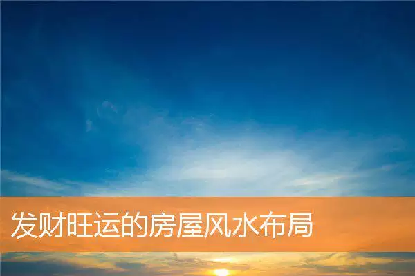 发财旺运的房屋风水布局