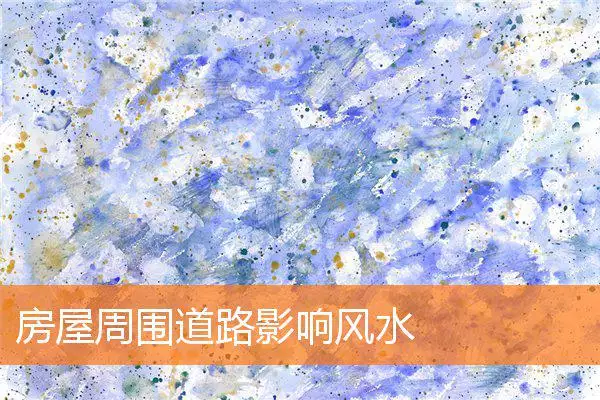 房屋周围道路影响风水