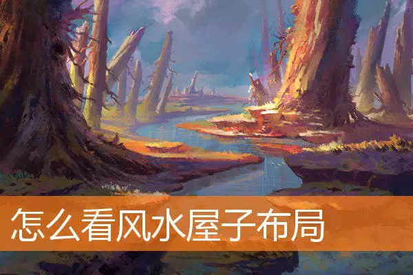 怎么看风水屋子布局