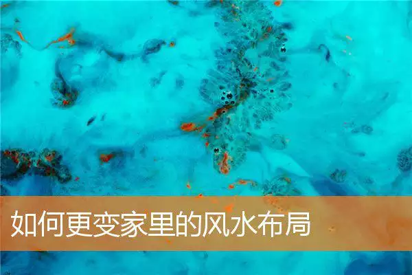 如何更变家里的风水布局