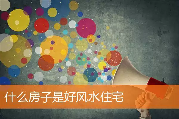 什么房子是好风水住宅