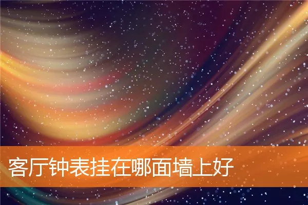 客厅钟表挂在哪面墙上好