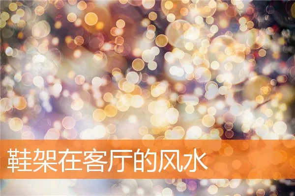 鞋架在客厅的风水