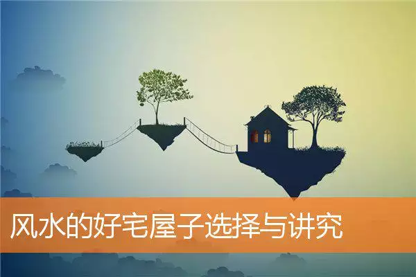 风水的好宅屋子选择与讲究