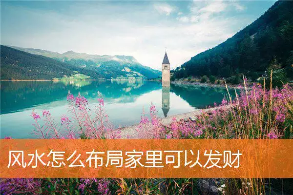 风水怎么布局家里可以发财