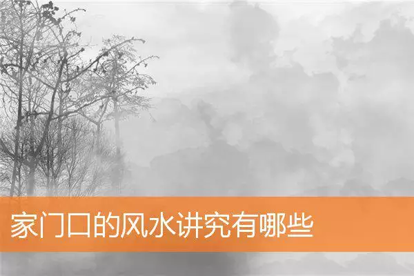 家门口的风水讲究有哪些