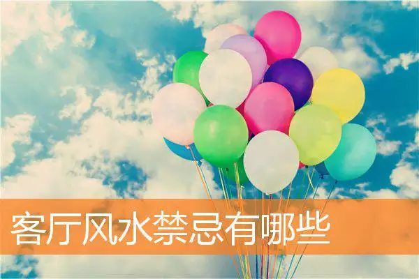 客厅风水禁忌有哪些