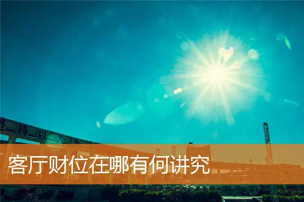 客厅财位在哪有何讲究