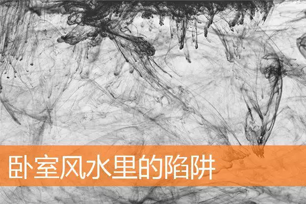 卧室风水里的陷阱