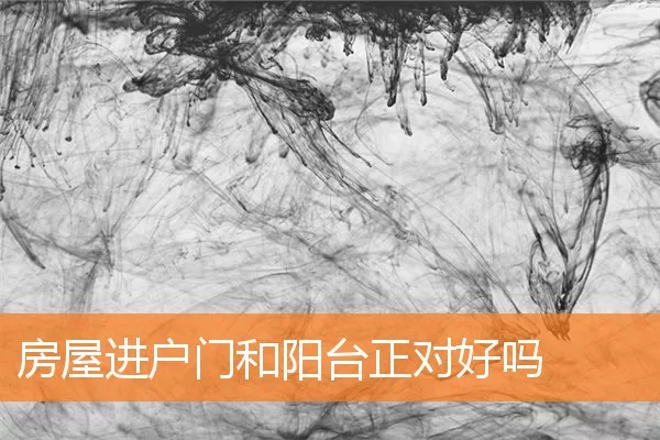房屋进户门和阳台正对好吗
