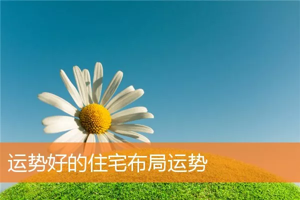 运势好的住宅布局运势