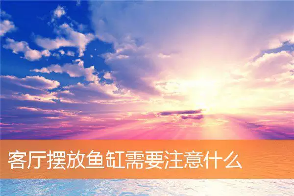 客厅摆放鱼缸需要注意什么