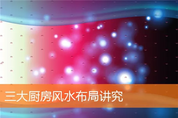 三大厨房风水布局讲究